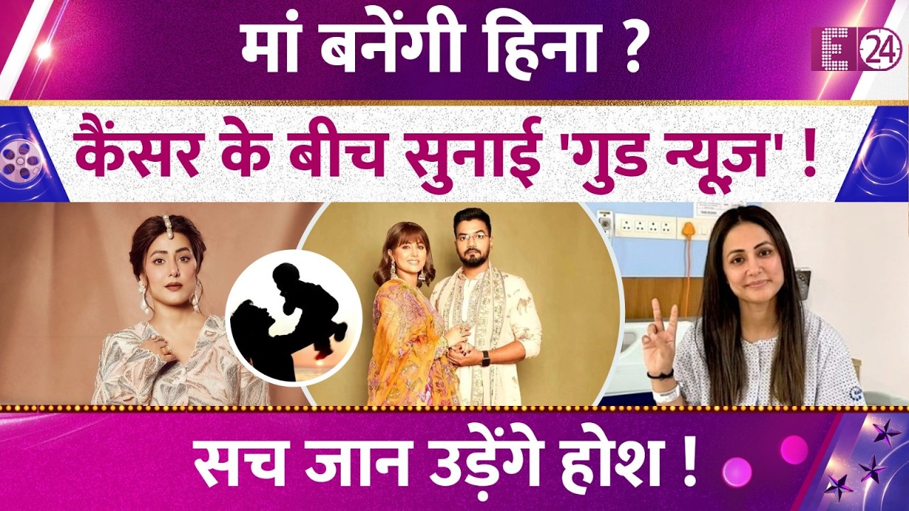 मां बनने वाली है Hina Khan ! कैंसर ट्रीटमेंट के बीच एक्ट्रेस ने सुनाई खुशखबरी !सच जान उड़ जायेंगे होश