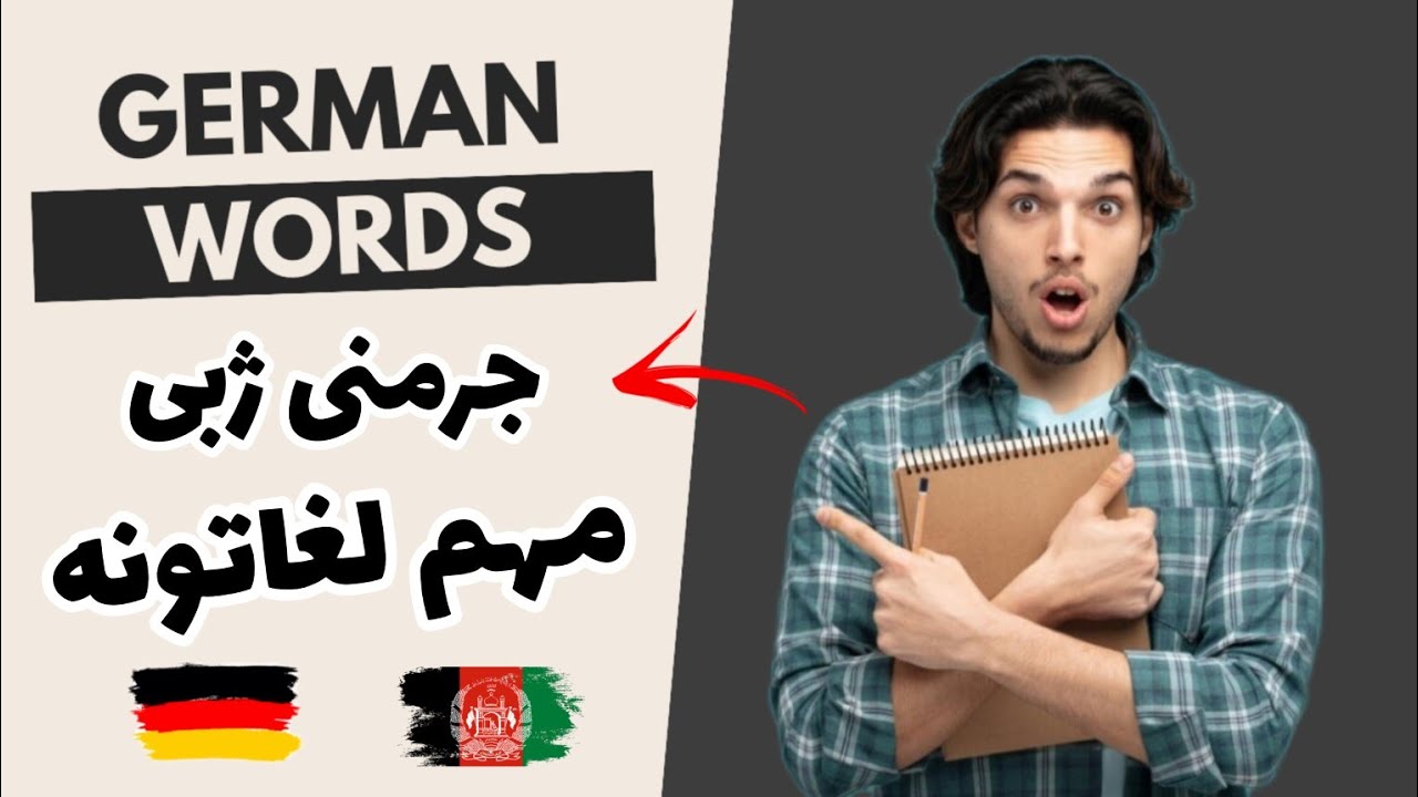 جرمنى ژبه کي مهم لغاتونه چى باید دى زده وى | لغاتونه | Important words in German | German in Pashto