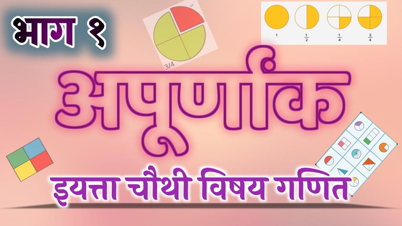 अपूर्णांक | भाग १ | अपूर्णांक इयत्ता चौथी | अर्धा पाव पाऊण | Apurnank | Fractions