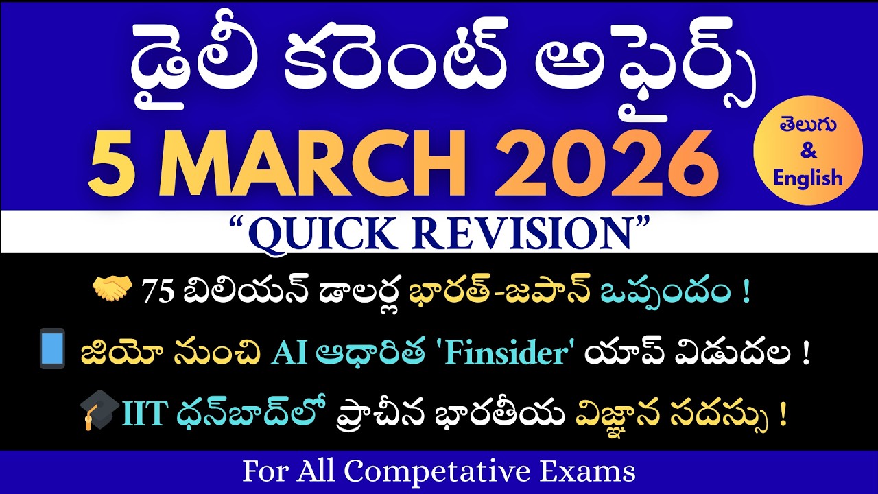 5 March 2026 | Daily Current Affairs | Imp MCQs | Current Affairs in Telugu #dailycurrentaffairs