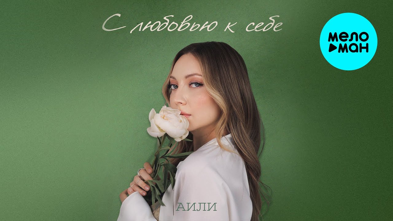 АИЛИ - С любовью к себе (Single 2025)