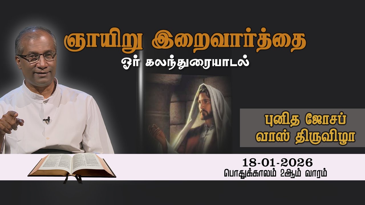 ஞாயிறு இறைவார்தை  I  Gnayiru Iraivaarthai  I  18 01 2026