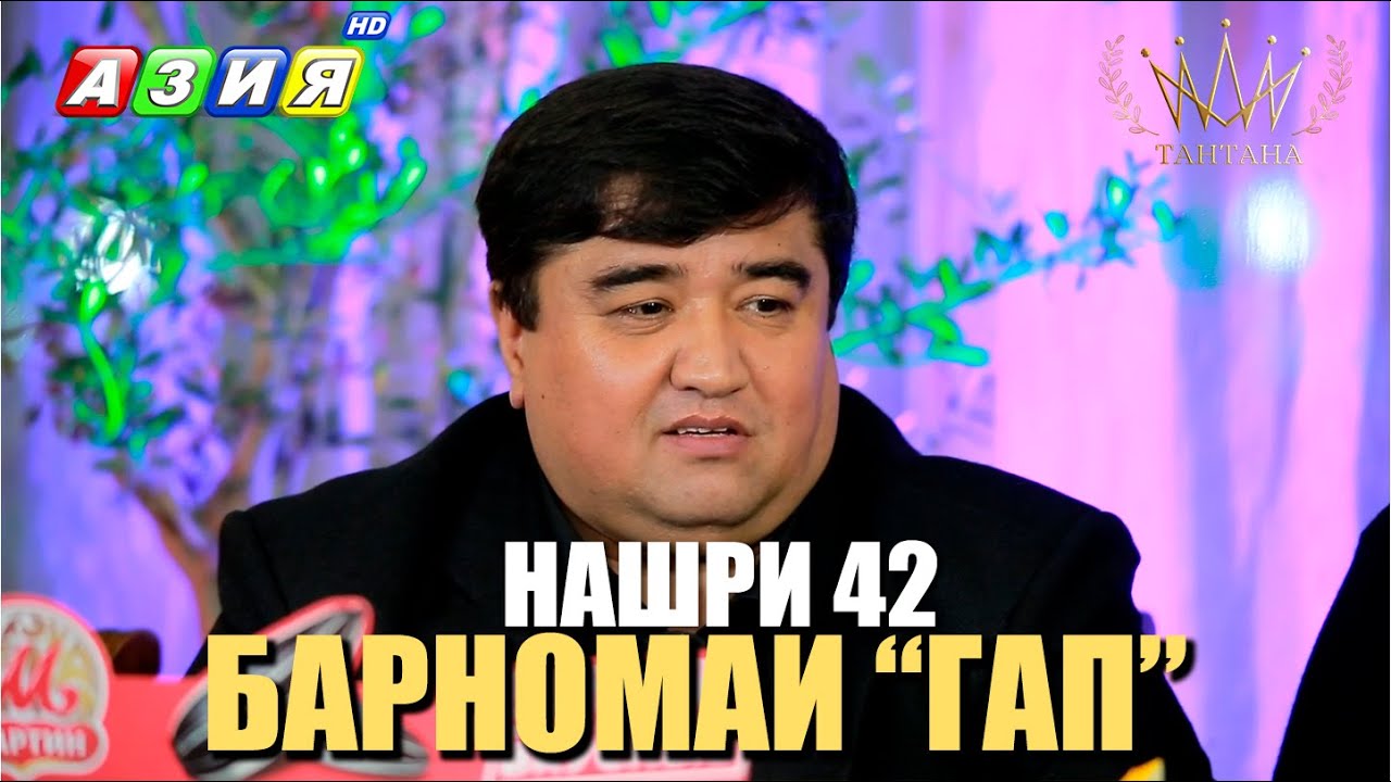 БАРНОМАИ “ГАП”. НАШРИ 42. НАВ. 2024