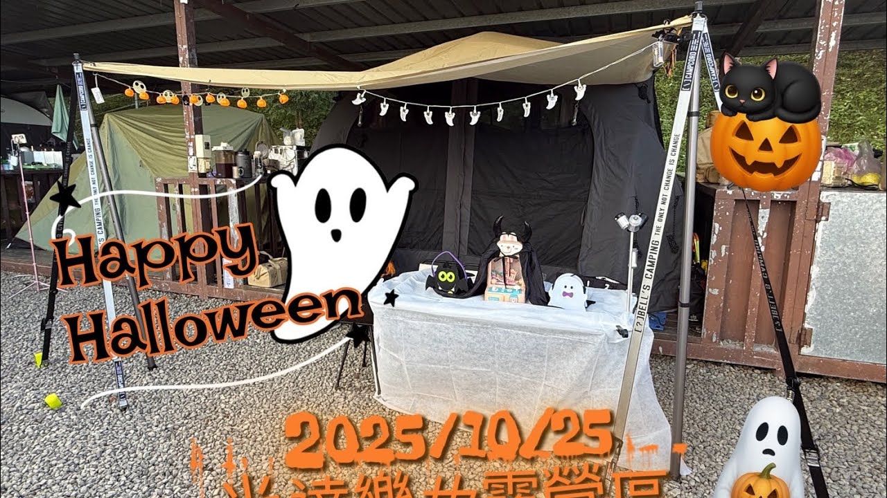 {米達樂也露營區}🏕️新竹尖石高海拔｜雨棚營位｜不給糖就拆帳|親子團露初體驗|萬聖節活動