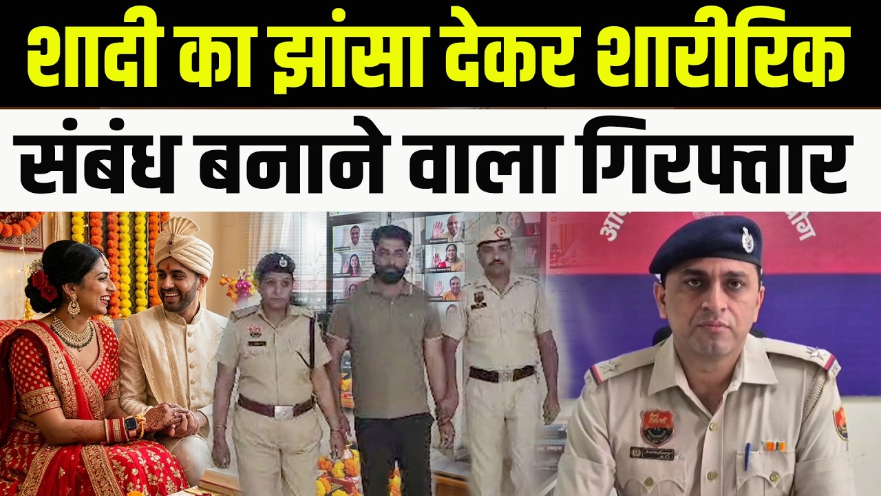 Gurugram डिजिटल धोखाधड़ी से सावधान, शादी का झांसा देने वाला ठग गिरफ्तार।