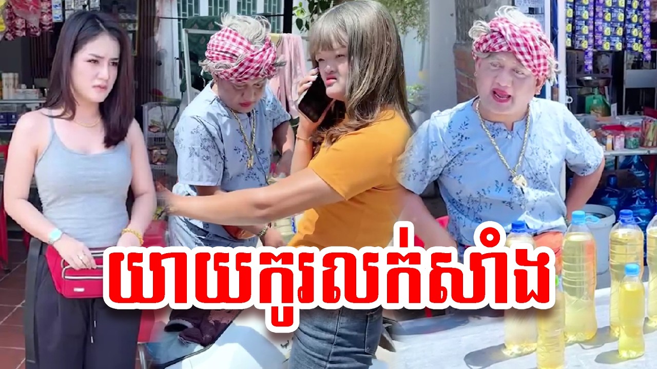 រឿង   យាយកូរលក់សាំង