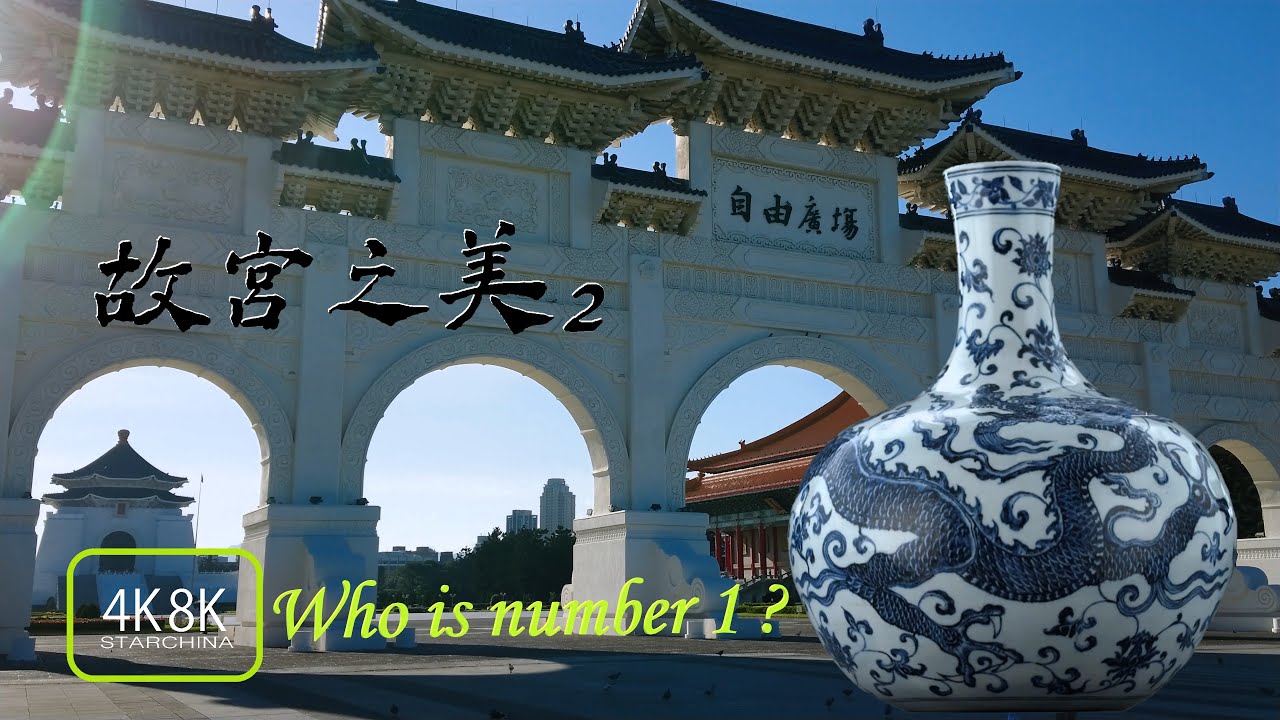 誰是天字第1號國寶?4K8K《故宮之美2》CHINESE ANTIQUES《Beauty of National Palace Museum 2》Who is No. 1? 台北)故宮博物院