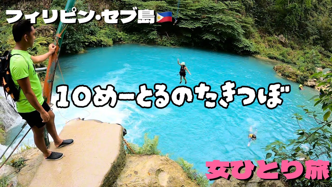 🇵🇭【セブ島】高所恐怖症が滝壺ジャンプしてみた【フィリピン】