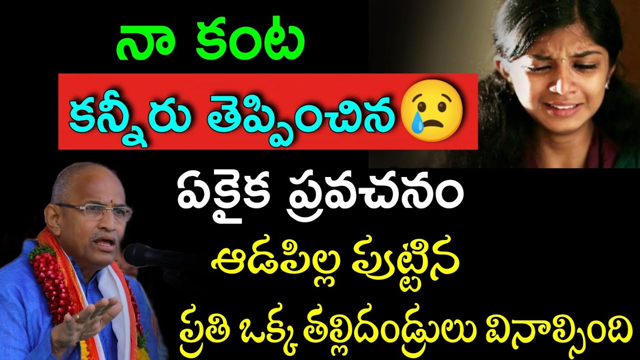 ఆడపిల్ల పుట్టిన తల్లిదండ్రులు వినాల్సింది Sri Chaganti koteswara rao Pravachanam 2022 #chaganti