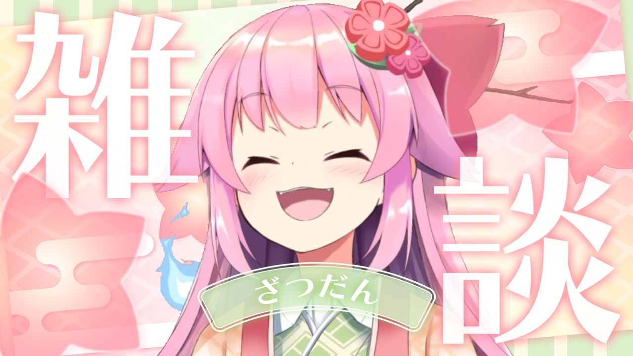 【#雑談】雑談でまったりお話していく配信【#桜咲さん】