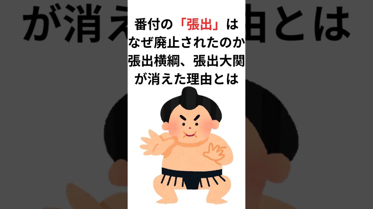張出横綱・張出大関はなぜ消えた？　番付の「張出」が廃止された理由　#shorts #大相撲 #相撲 #番付 #張出 #張出横綱 #張出大関 #若貴兄弟