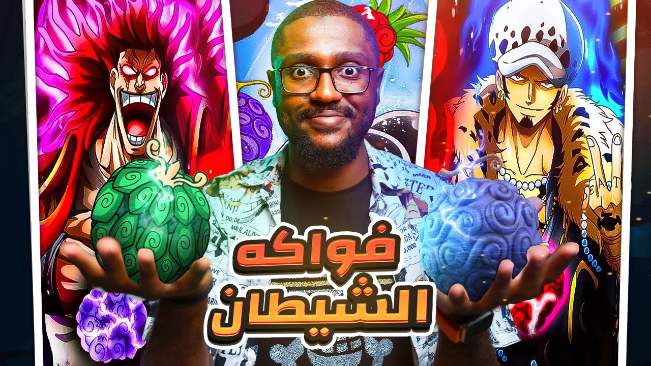 قعدة شاي مع اودا ☕️| شرح فواكه الشيطان بالتفصيل