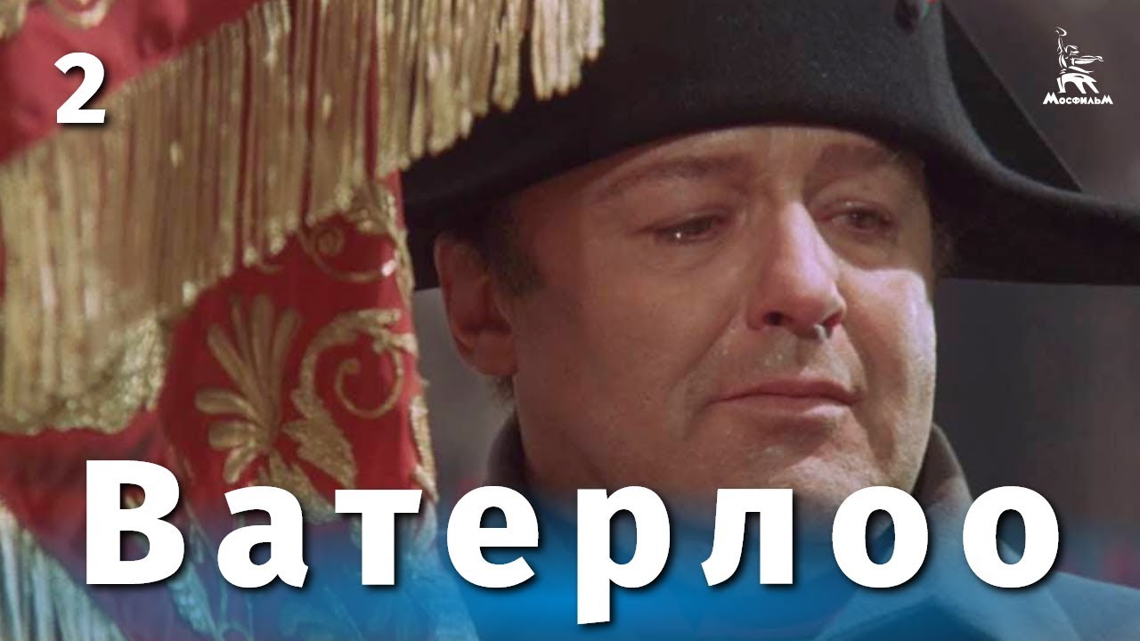 Ватерлоо. Серия 2  (FullHD, исторический, реж. Сергей Бондарчук, 1969 г.)
