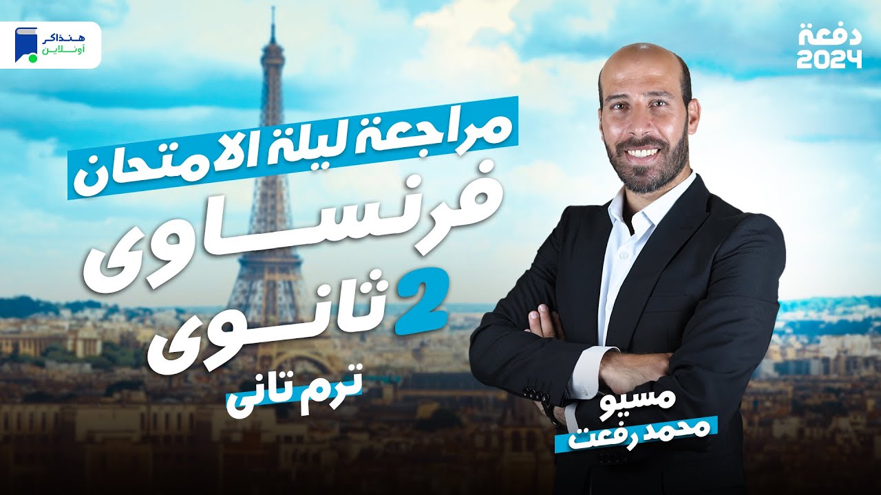 مراجعة ليلة الامتحان - فرنساوي تانية ثانوي ترم ثاني 2024 | المنهج كامل