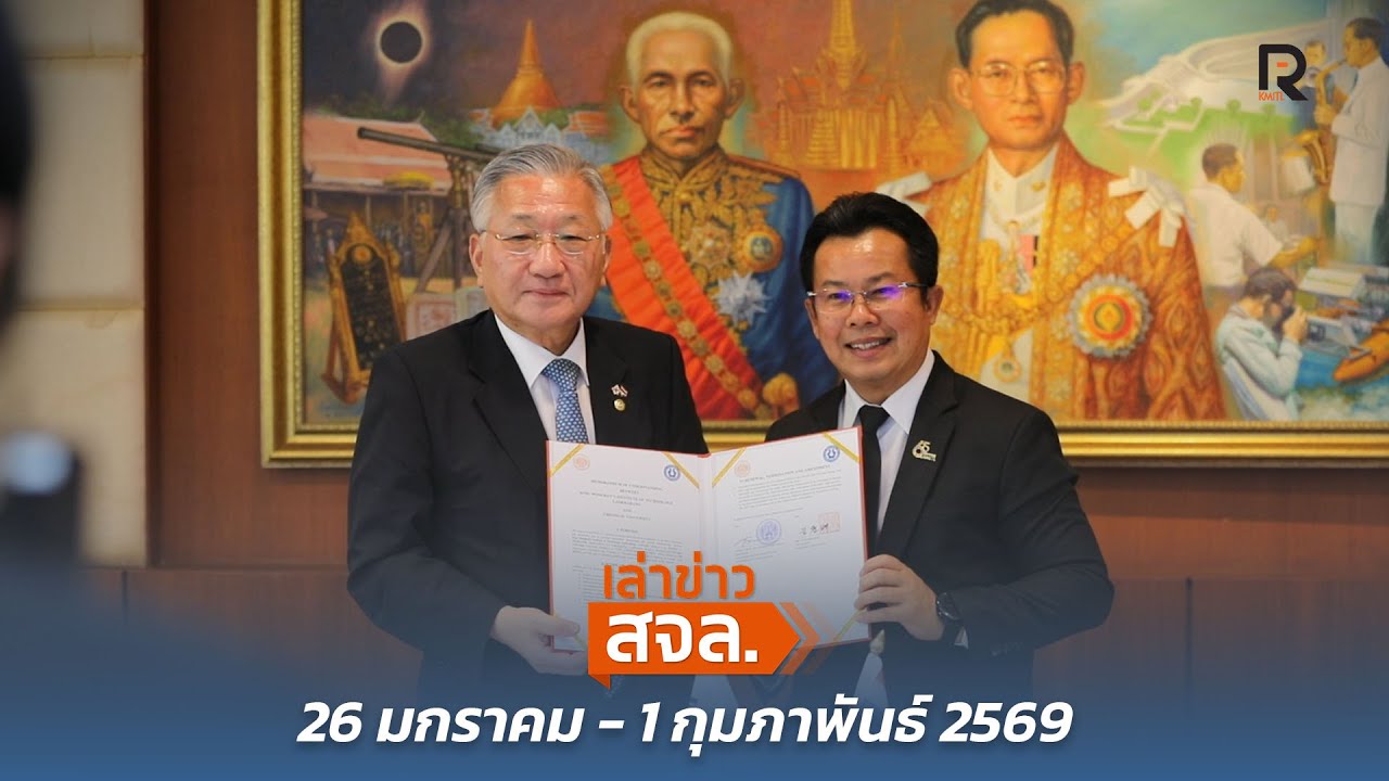 เล่าข่าวสจล. EP.156 : ประจำวันที่ 26 มกราคม -1 กุมภาพันธ์ 2569