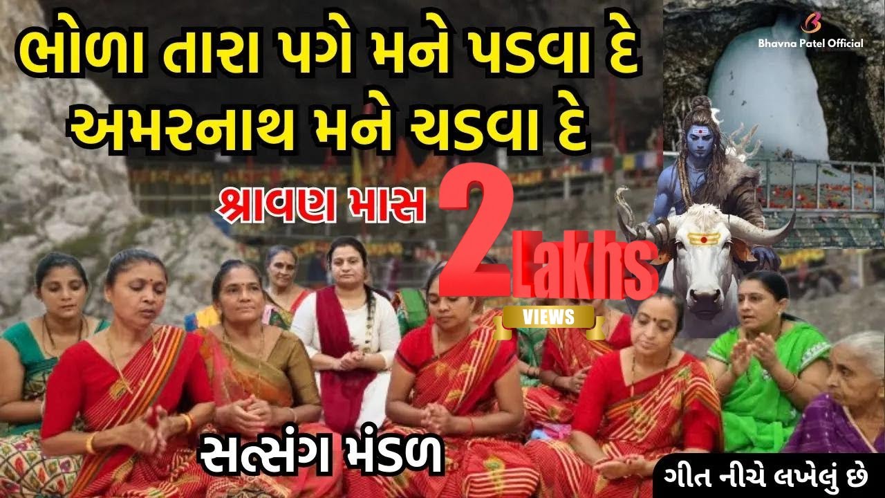 ભોળા તારા પગે મને પડવા દે અમરનાથ મને ચડવા દે | Mahila Satsang Mandal | shiv bhajan new 2023