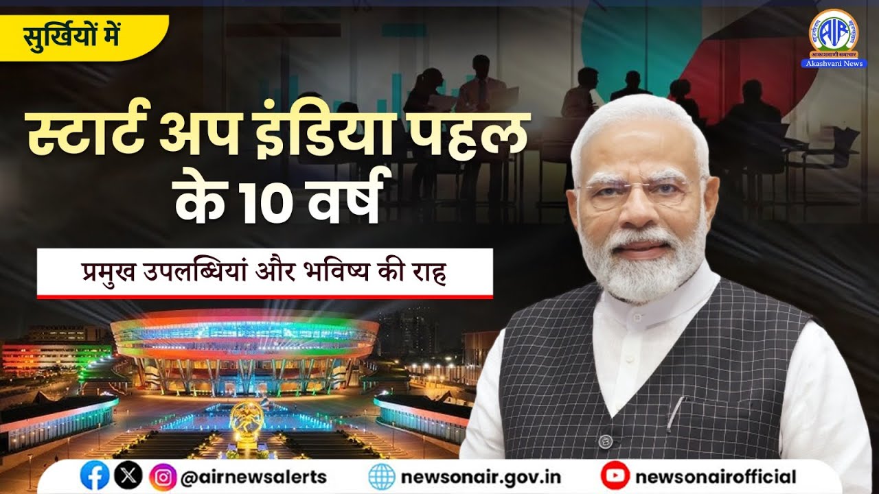स्टार्ट अप इंडिया पहल के 10 वर्ष - प्रमुख उपलब्धियां और भविष्य की राह