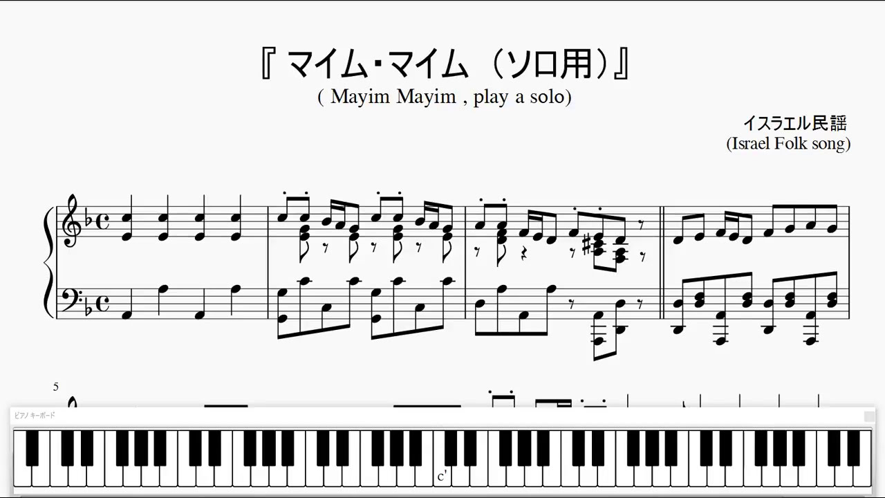 『マイム・マイム』（Mayim Mayim, solo ver.）（ソロ用）（ピアノ楽譜）