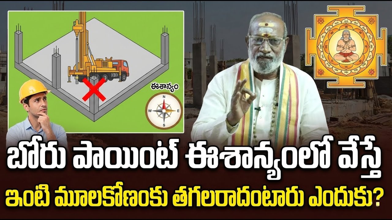 బోరు పాయింట్ ఈశాన్యంలో వేస్తే ఇంటి పిల్ల‌ర్‌ మూలకోణం కు తగలరాదంటారు ఎందుకు | power9 tv | Episode 65