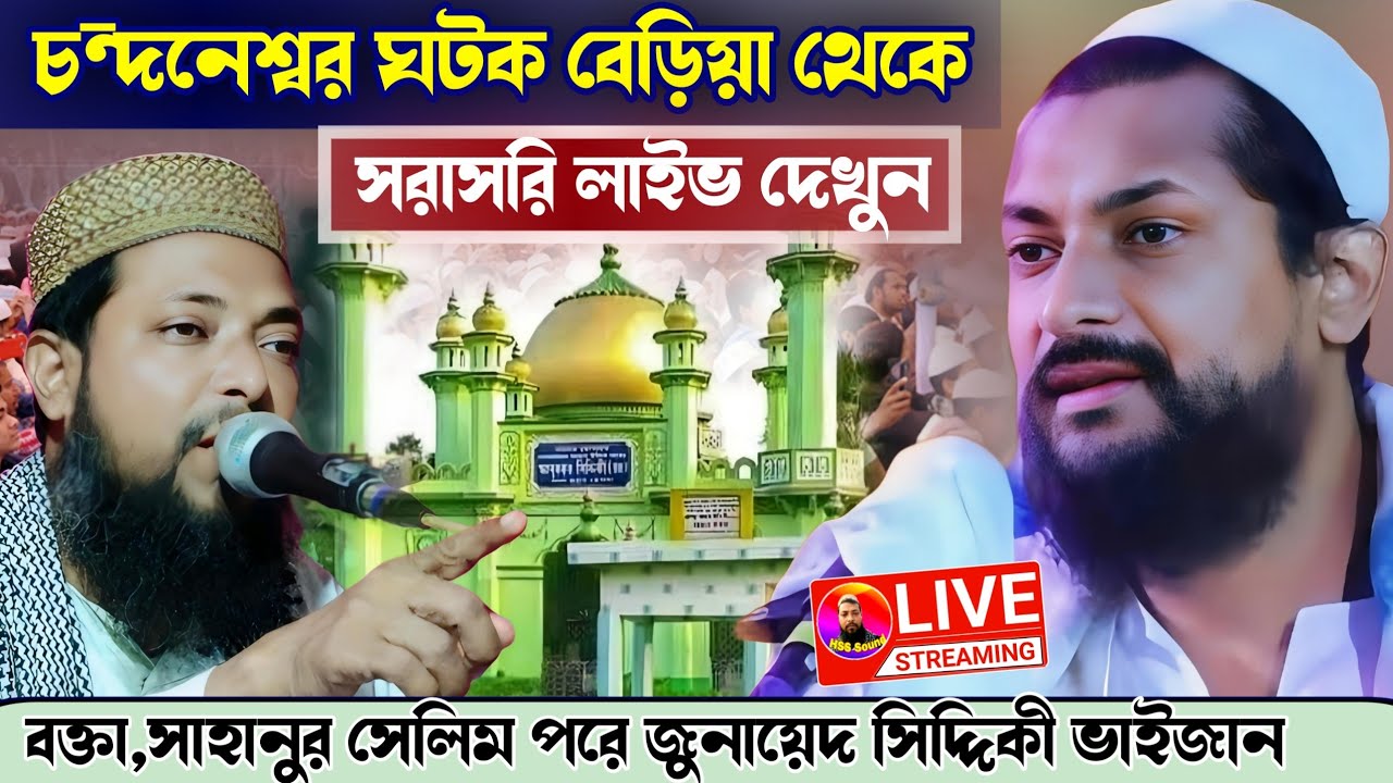 🛑LIVE ঘটকবেড়িয়া থেকে মাওঃ সাহানুর সেলিম-9647335178 পরে জুনায়েদ সিদ্দিকী ভাইজান junaid siddiqui