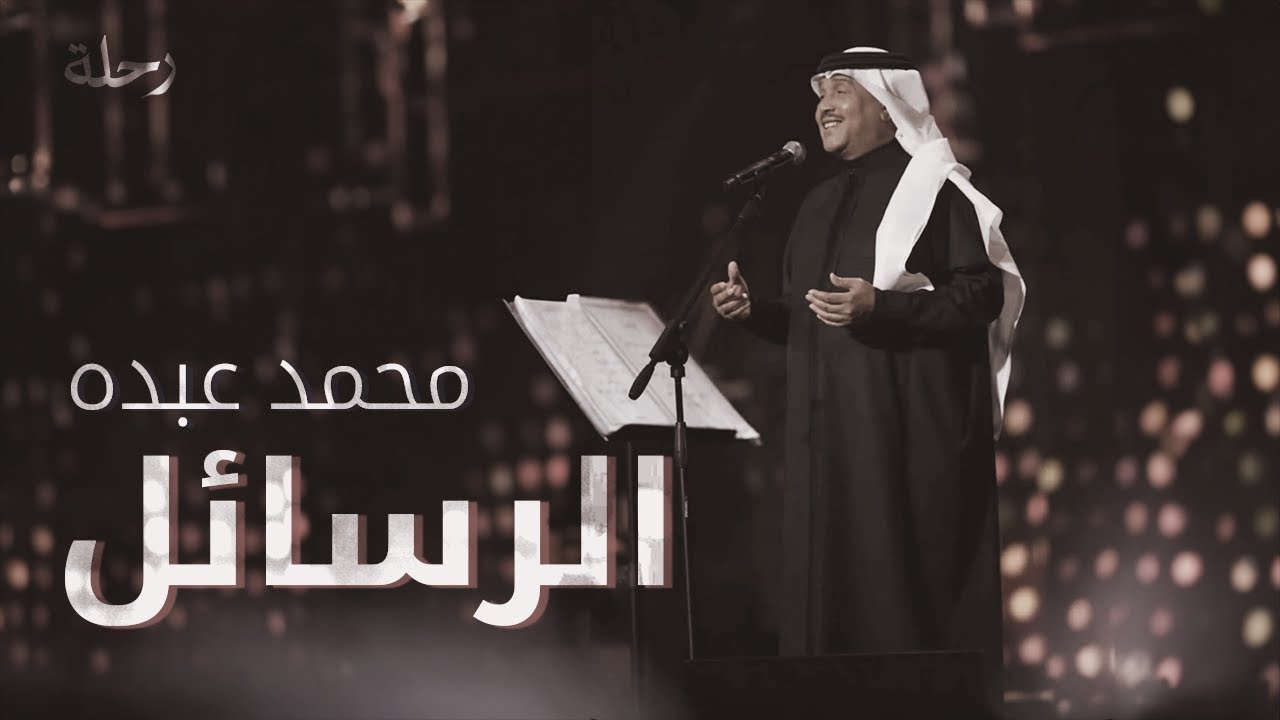 محمد عبده | الرسايل