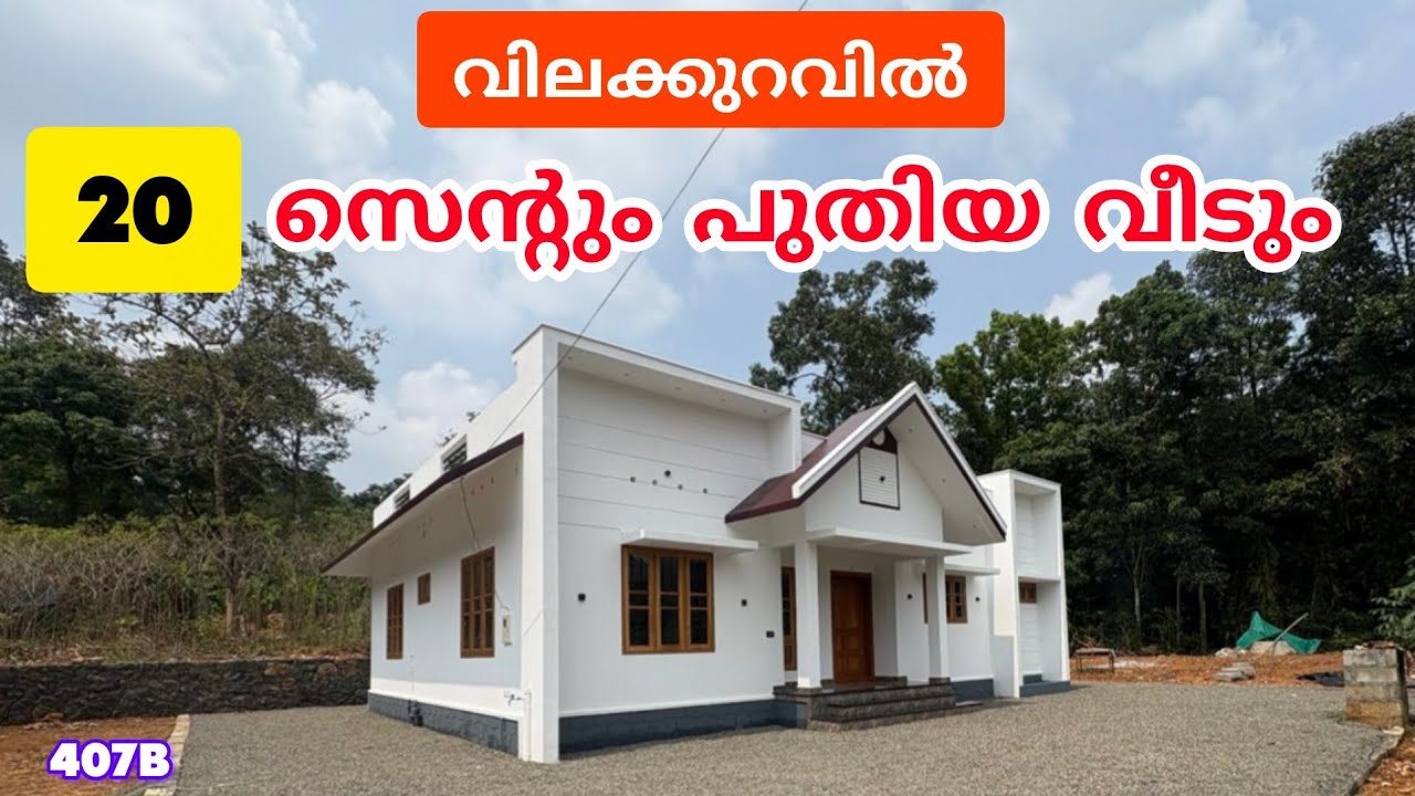 🔥 വിലക്കുറവിൽ 20 സെന്റ് + പുതിയ വീട് | House for Sale | കുരുവിക്കൂട് | Ref:408B 