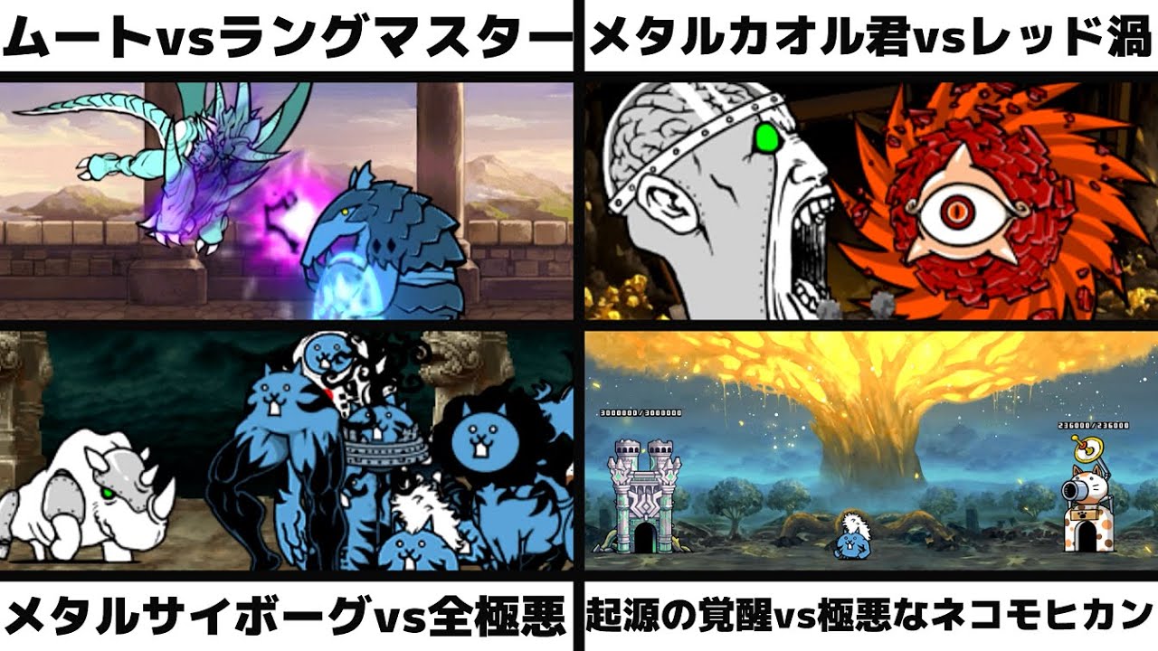 「暴走のネコムートvs超舌獣ラングマスター」「メタルカオル君vsレッドサイクロン」「メタルサイボーグvs全極悪」「起源の覚醒vs極悪なネコモヒカン」を戦わせてみた【リクエスト】