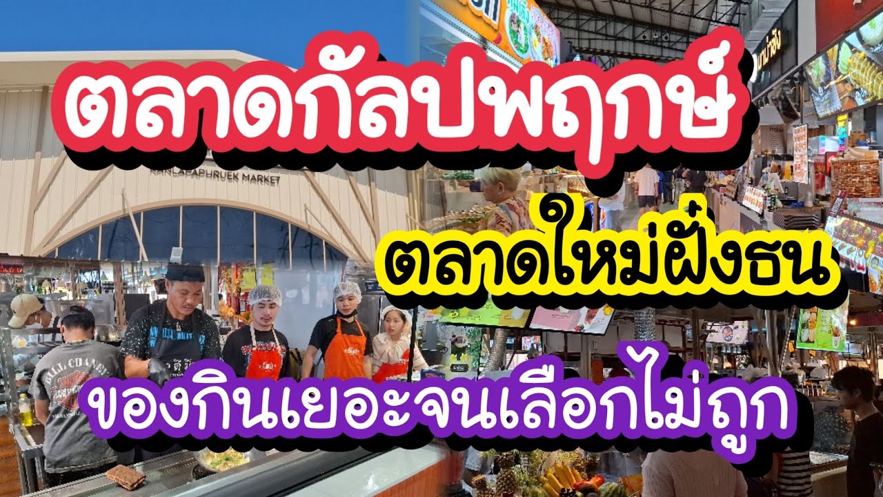 ตลาดกัลปพฤกษ์ ตลาดใหม่ฝั่งธน! รวมร้านดังกว่า 300 ร้าน ของกินเยอะจนเลือกไม่ถูก | Bangkok Street Food 