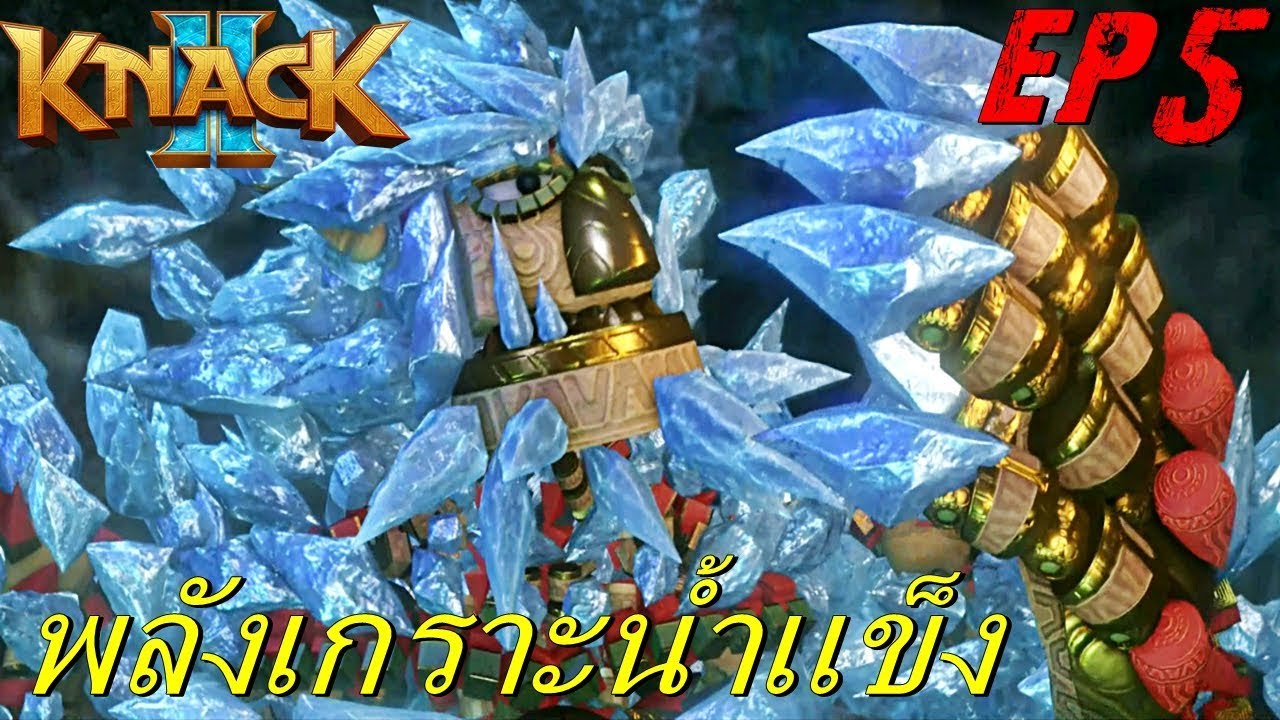 BGZ - Knack 2 EP#5 พลังเกราะน้ำเเข็ง Ice Armor