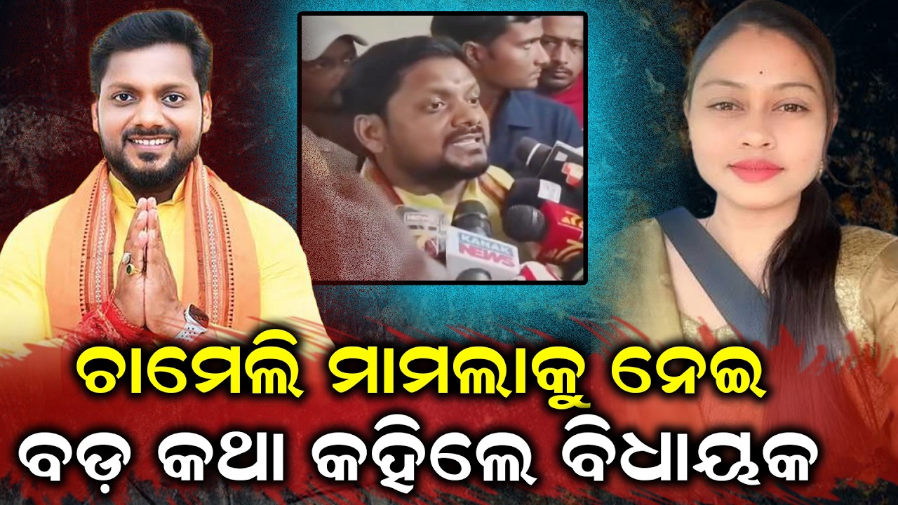 ବଡ଼ କଥା କହିଲେ ବିଧାୟକ Chameli Ojha case|chameli ojha news |Kendrapada Durga Prasan Nayak | odia news