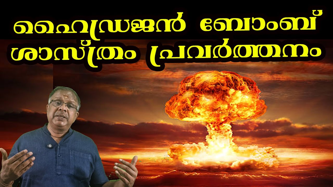 ഹൈഡ്രജൻ ബോംബ്- ശാസ്ത്രവും പ്രവർത്തനവും I Science behind Hydrogen Bomb