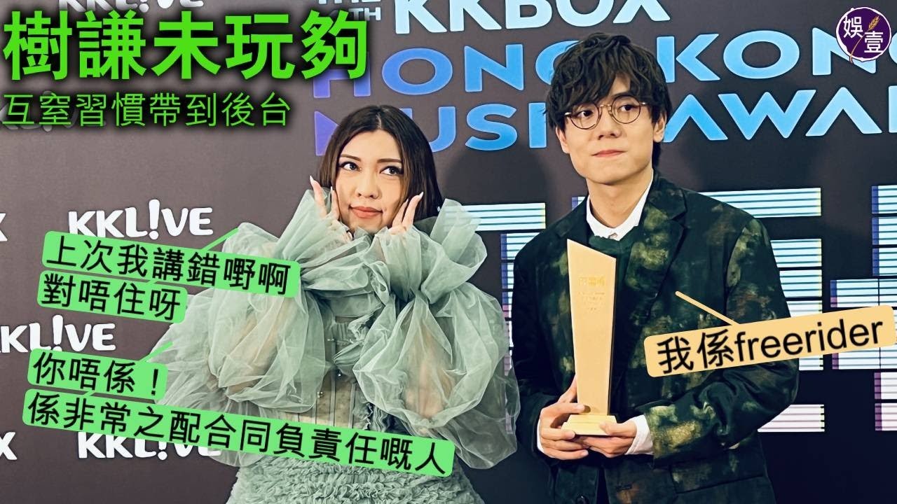 林家謙Serrini後台訪問丨KKBOX風雲榜合作做司儀未玩夠 互窒習慣帶到後台 樹妮妮道歉被拒 家謙：唔好講咁多嘢啦你（