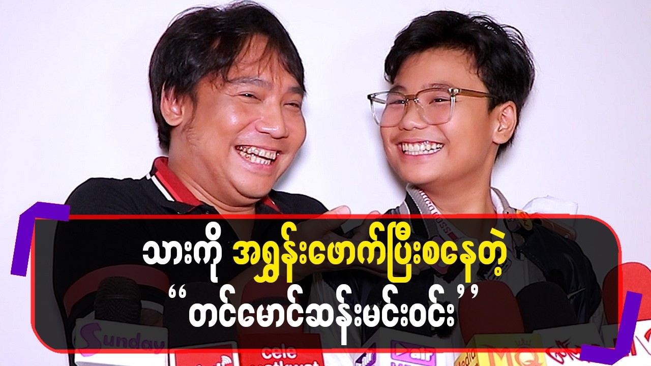 သားကိုအရွှန်းဖောက်ပြီးစနေတဲ့”တင်မောင်ဆန်းမင်းဝင်း”