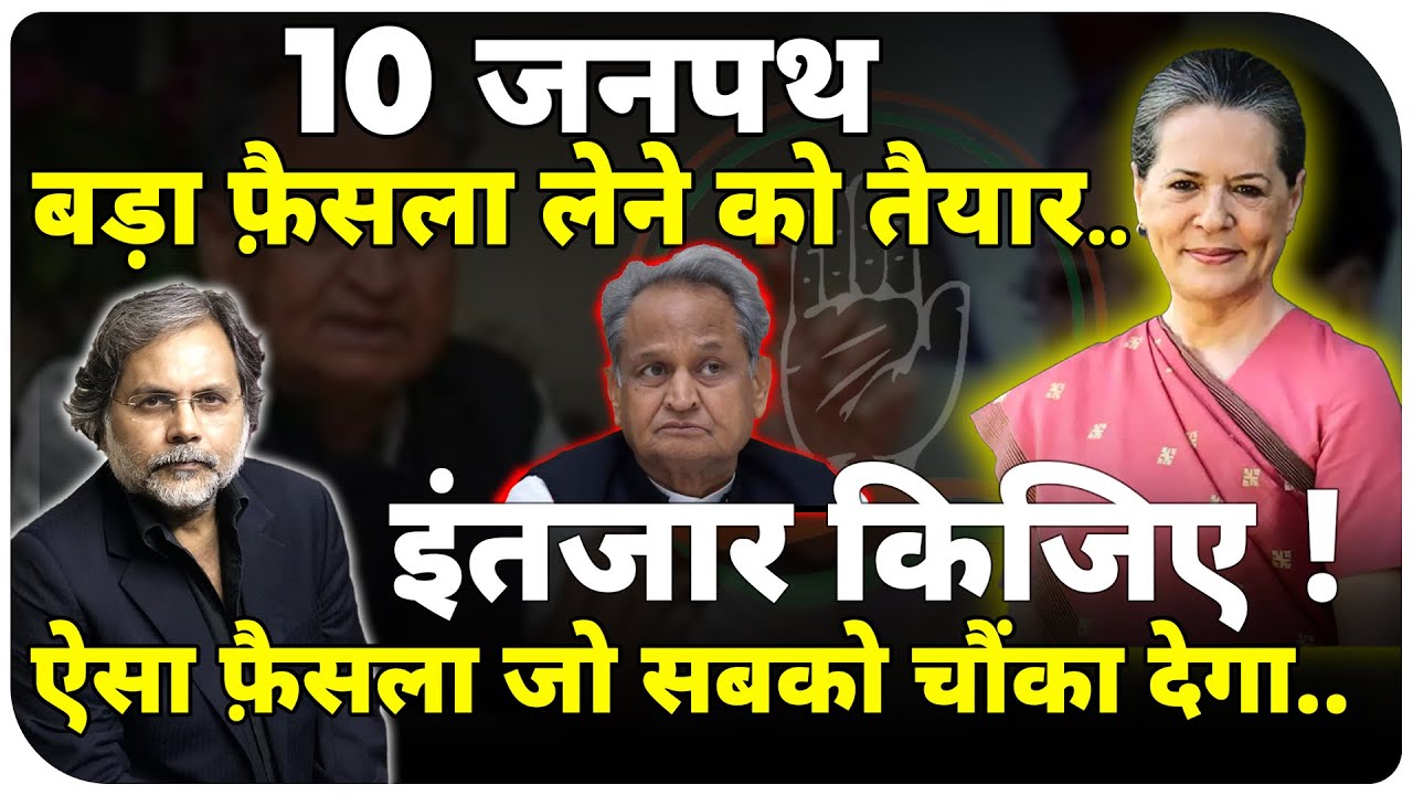 Gehlot & Congress Crisis : कांग्रेस बचाने.. बड़ा फ़ैसला लेने जा रहा 10 जनपथ