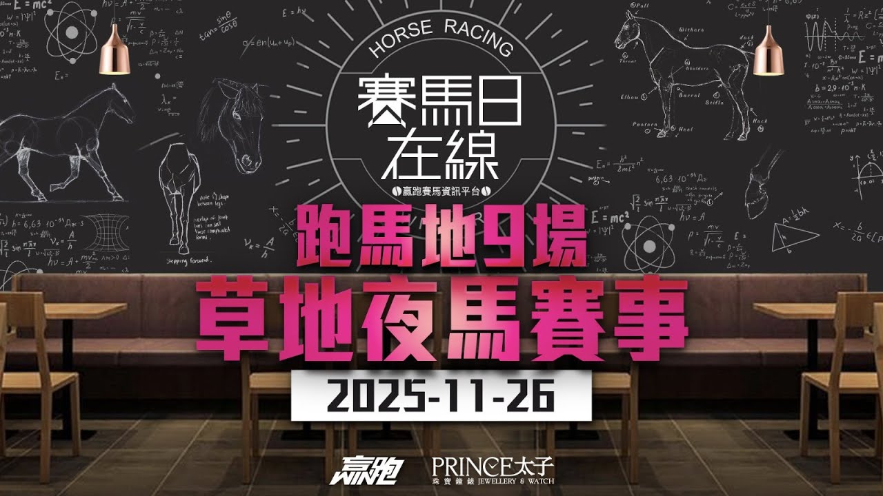 #賽馬日在線｜跑馬地9場 草地夜馬賽事｜2025-11-26｜賽馬直播｜香港賽馬｜主持：馬高、馬彥博及Win 嘉賓：侯爺 推介馬：棟哥、Logic Horse、Will｜@WHR-HK