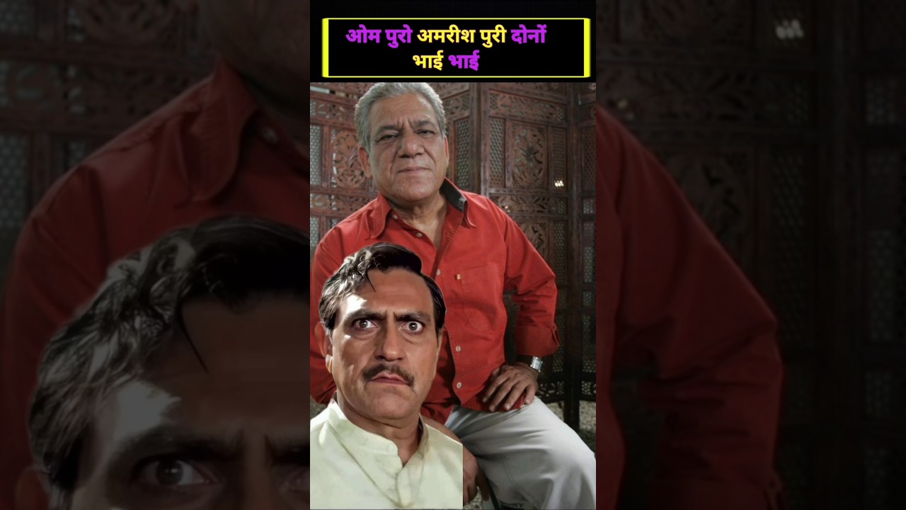 Amrish Puri and Om Puri are both brothers #shorts #bollywood #viral