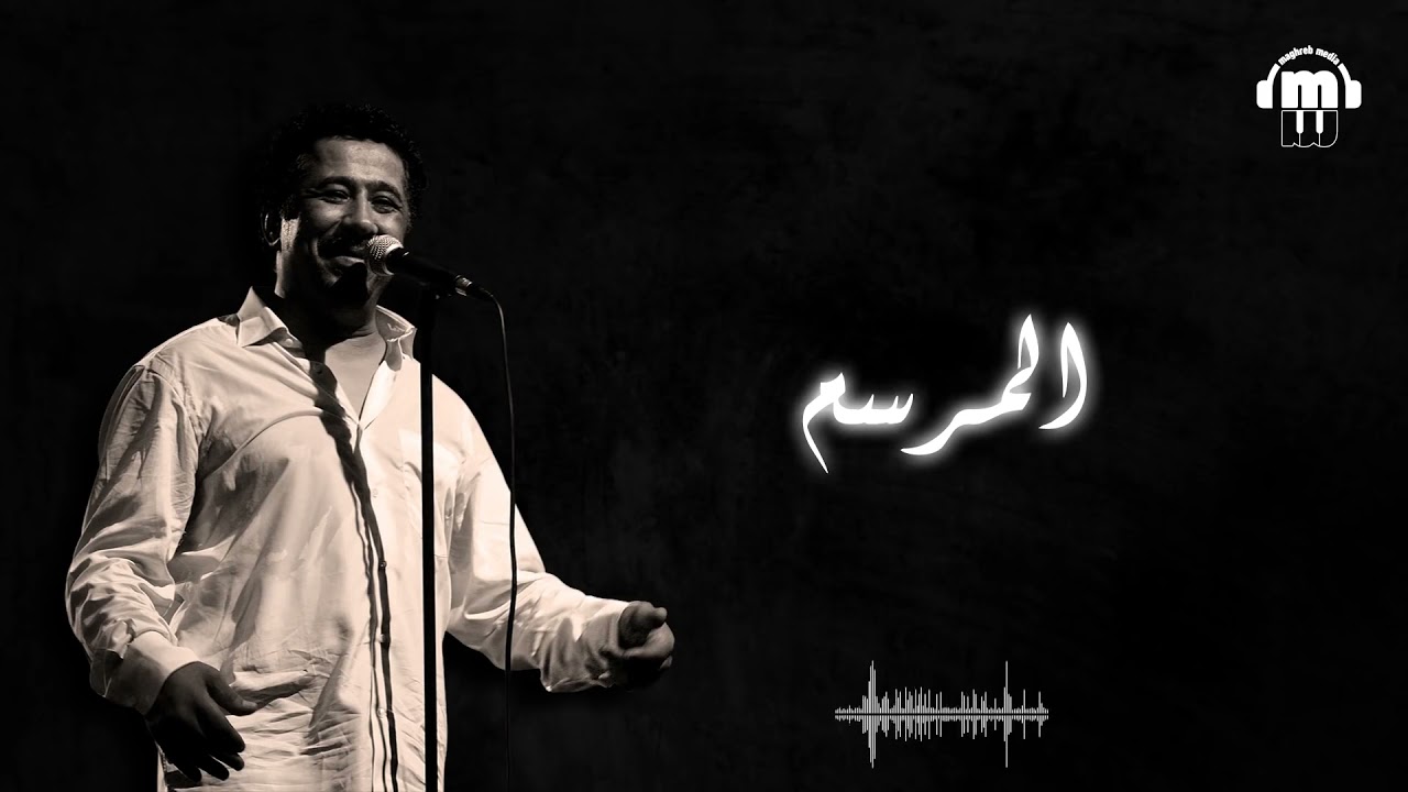 Cheb Khaled - El Marsem (Paroles _ Lyrics) الشاب خالد - المرسم