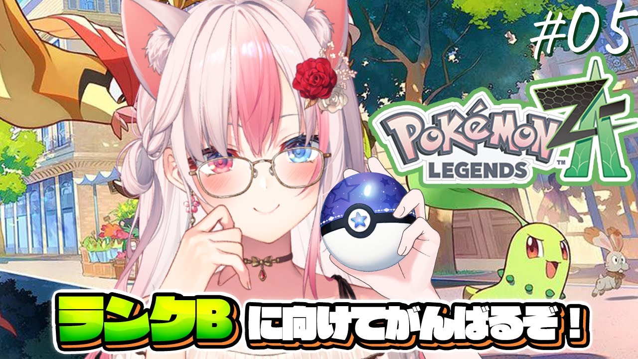 〖Pok&eacute;mon LEGENDS Z-A┊Switch2〗ランクB挑戦に向けて！？ポケモン新作を思い切り遊ぶぞっ！！！#05【#黒桐アリア┊#Vtuber】