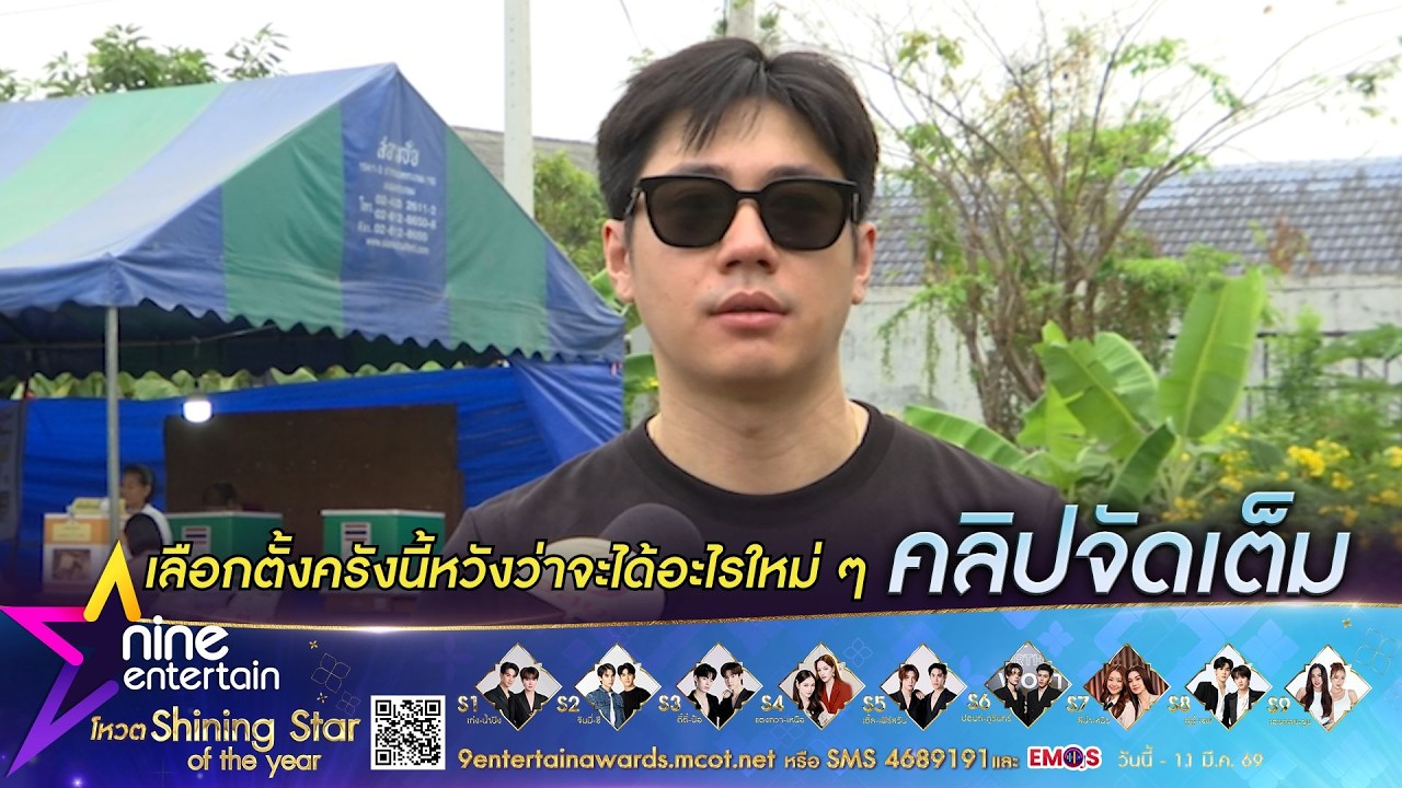 แจม รชตะ เผยอยากให้ประเทศไทยดีขึ้น พร้อมฝากถึงรัฐบาลชุดใหม่ ทำให้ได้อย่างที่พูด (คลิปจัดเต็ม)