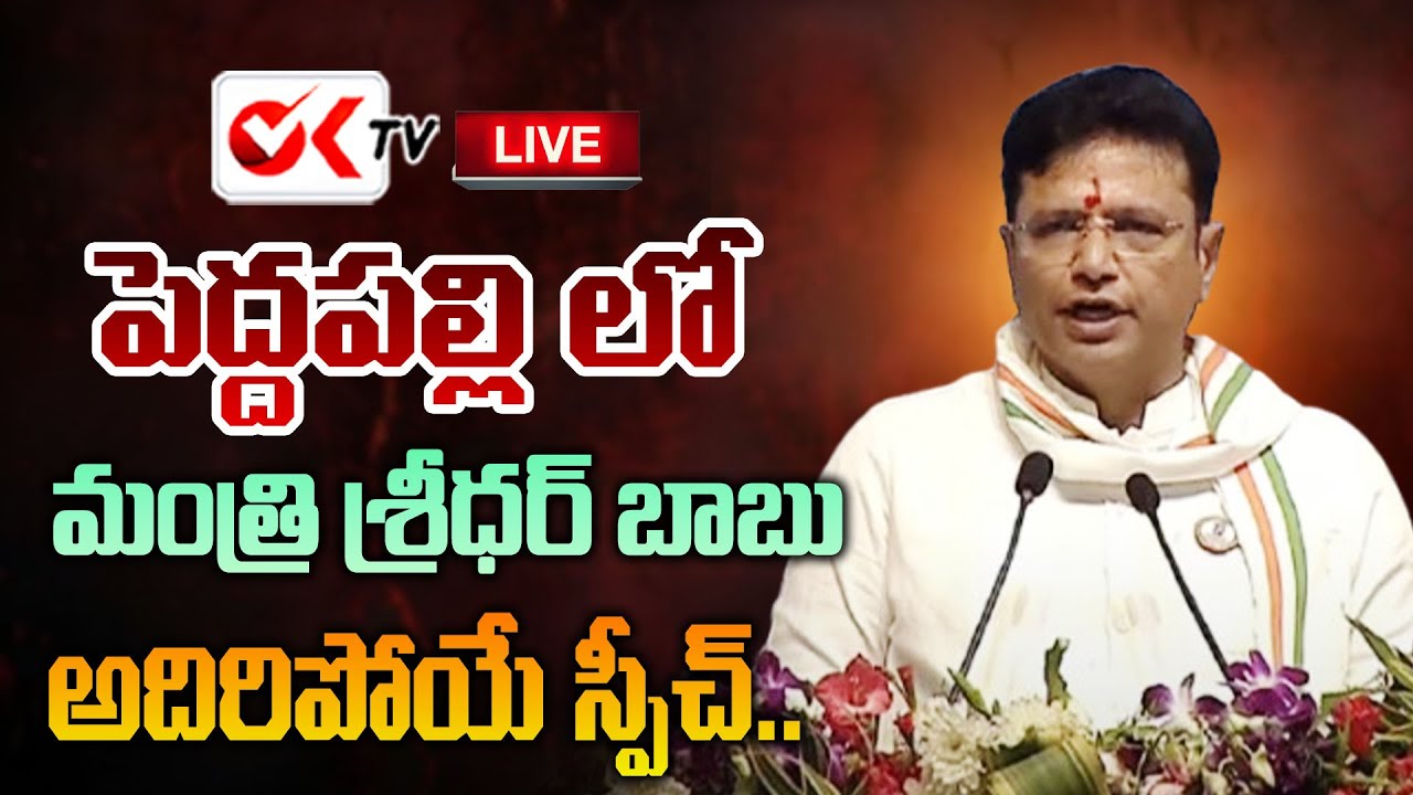 🔴LIVE : Minister Sridhar babu Firing Speech in Peddapalli Yuva vikas praja palana Vijayostava Sabha