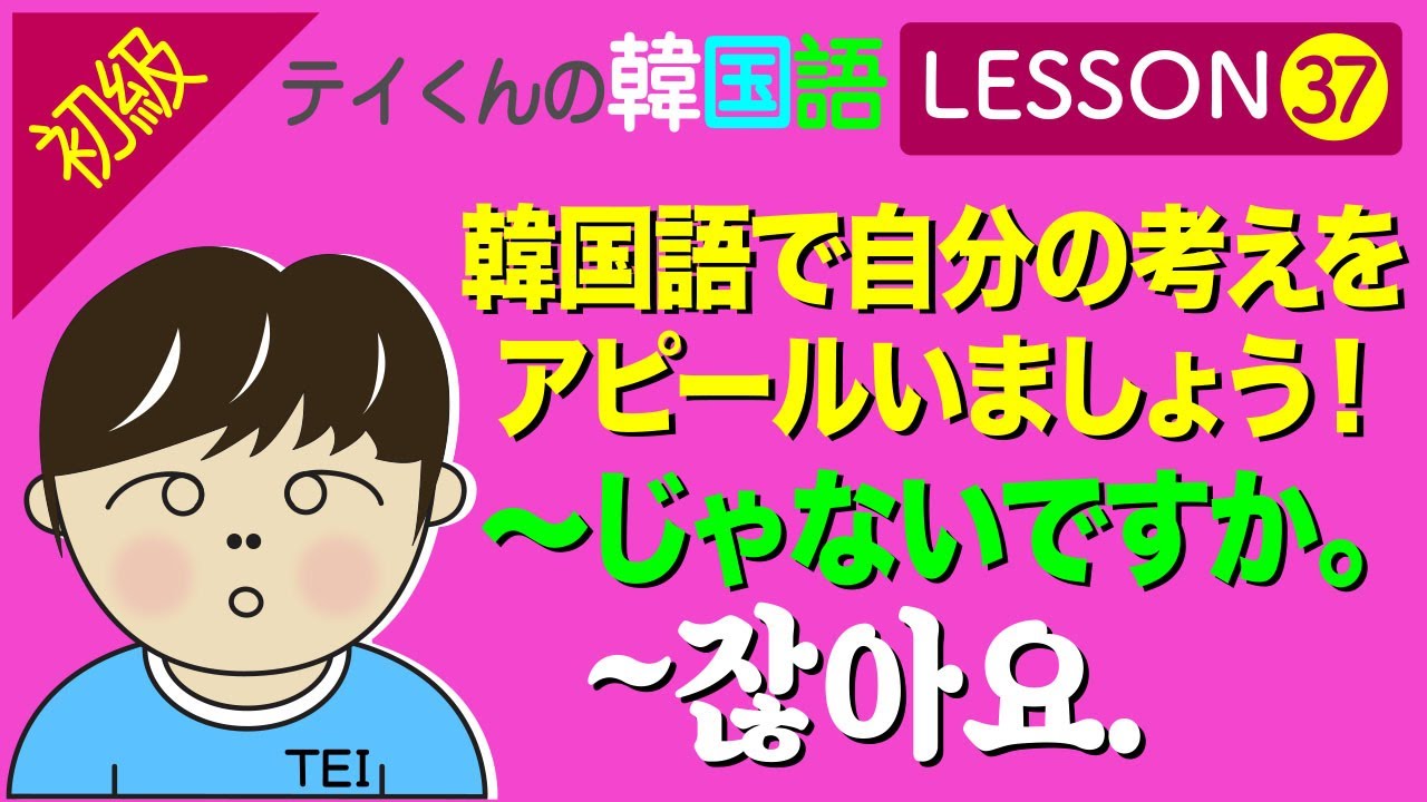 韓国語勉強Lesson 37【初級】〜じゃないですかについて。韓国語で自分の考えをアピールしましょう！