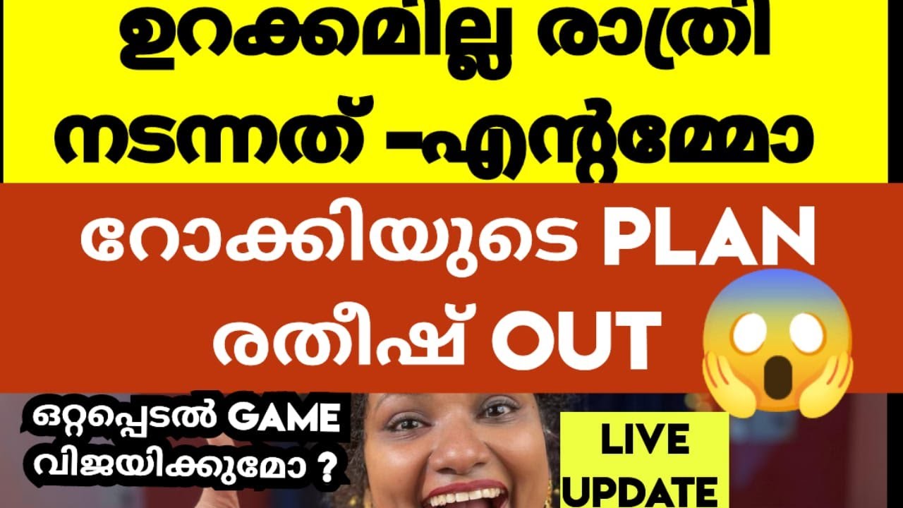 ബാഗെടുത്തു പോകുന്നത് രതീഷിന്റെ ഷോ ഓഫ് ? രാത്രി നടന്നത് ..| Bigg Boss Malayalam Season 6