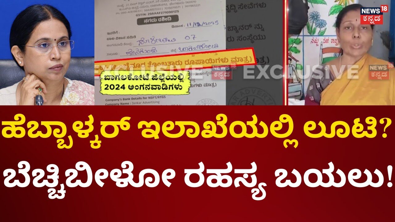 Fraud In Child & Women Welfare | Lakshmi Hebbalkar | ಪ್ರತೀ ಅಂಗನವಾಡಿಯಿಂದ ₹1000 ವಸೂಲಿ?
