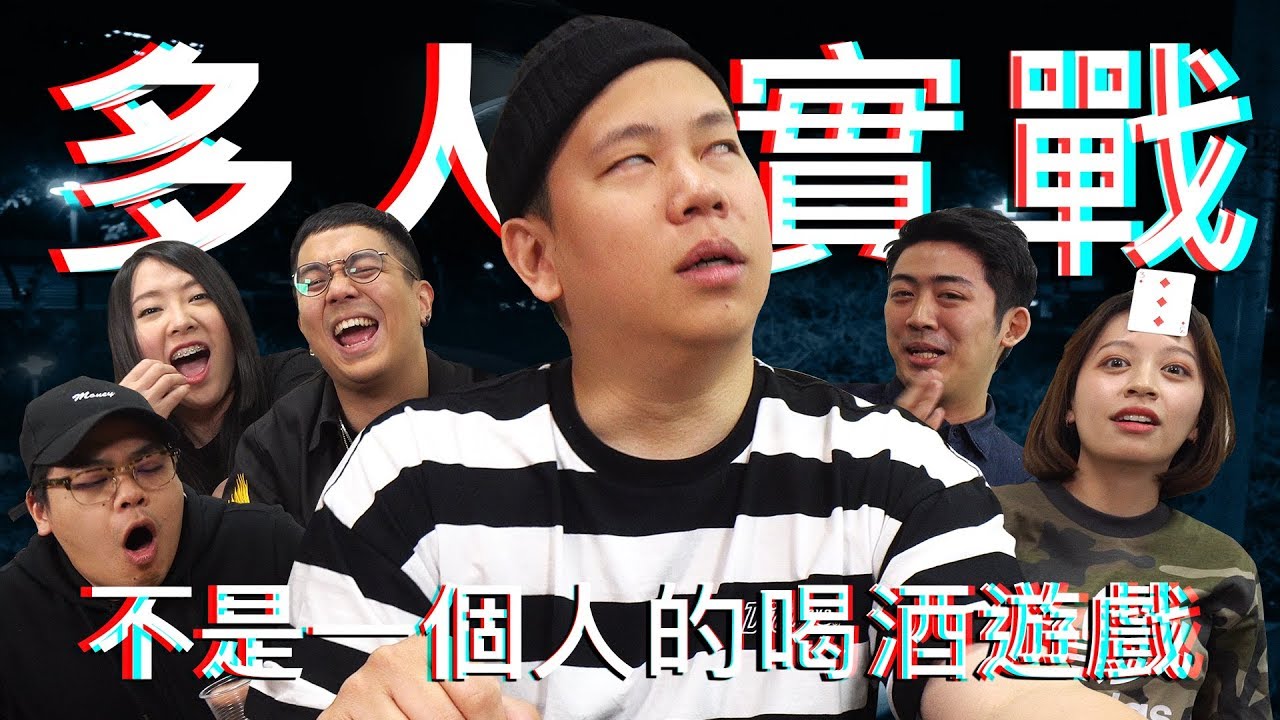 喝酒遊戲實戰篇，終於不再是我自己一人示範了 !｜恩熙俊 Feat. 鳥屎 & 大魚 & 6Tan & 安安邊緣子｜理性癮酒｜