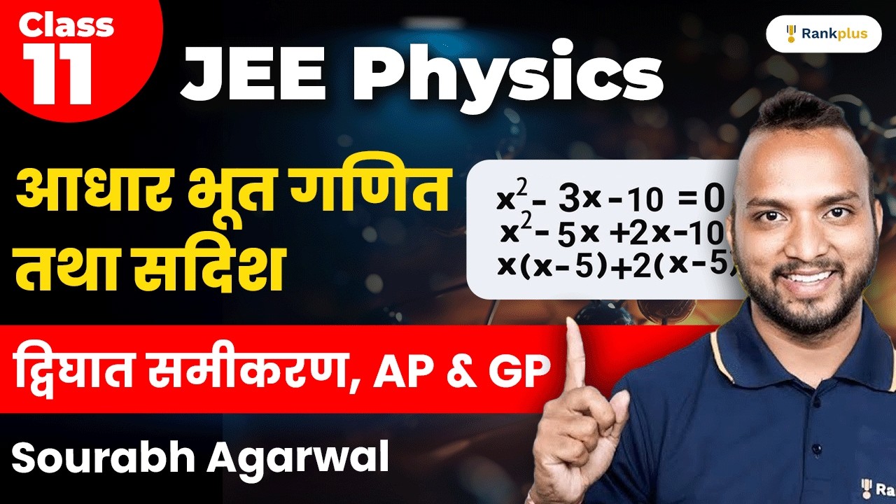 आधार भूत गणित तथा सदिश | द्विघात समीकरण, AP & GP | Class 11th | JEE Physics | Rankplus