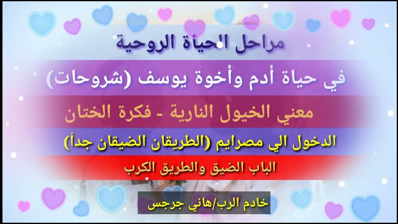 في حياة أدم وأخوة يوسف (شروحات)