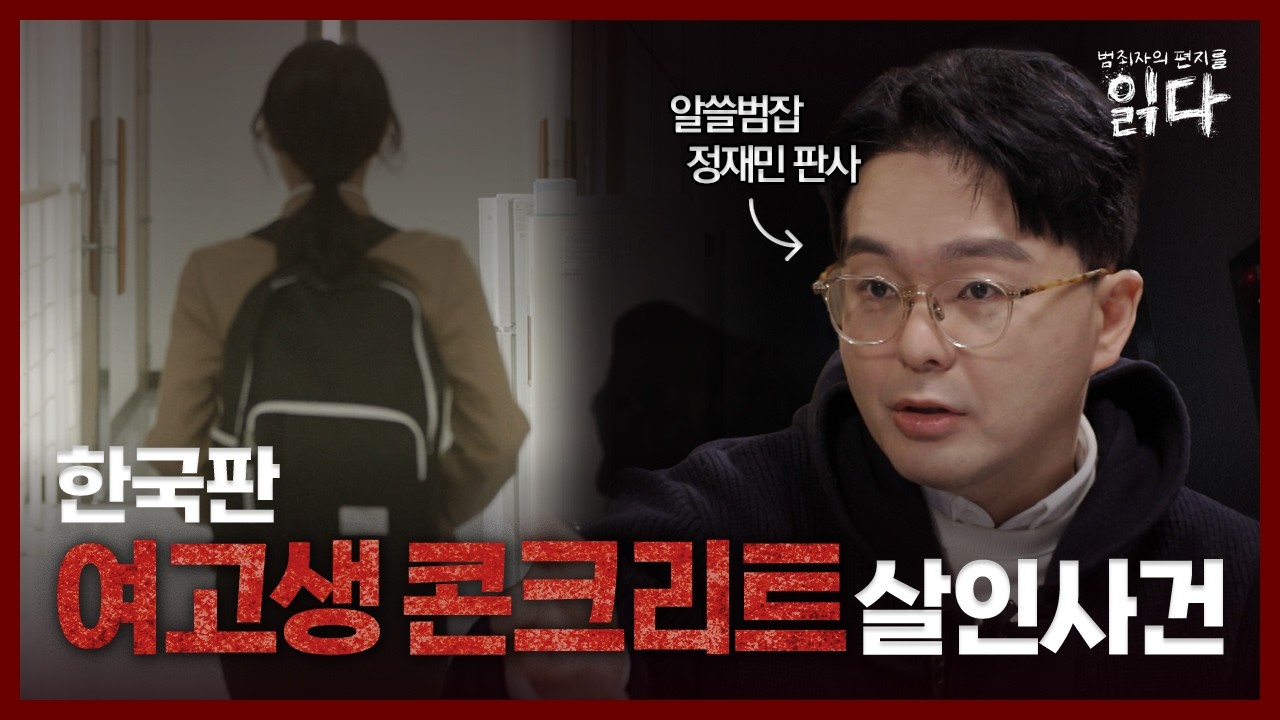 [풀영상] 악마를 보았다 콘크리트 살인 사건의 진실 | 구독자 이벤트