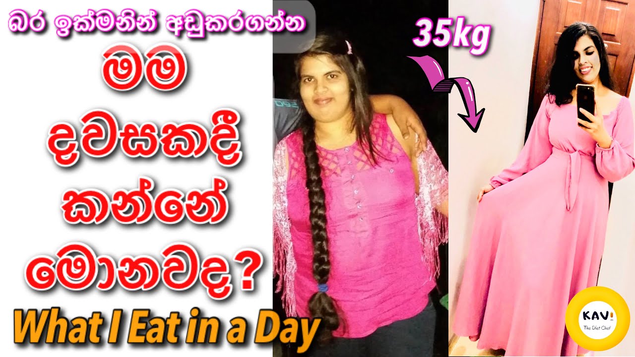 What I eat in a Day to loose weight☺️| බර අඩුකරගන්න මම දවසකදී කන්නේ මොනවද| 35kg weightloss Diet plan