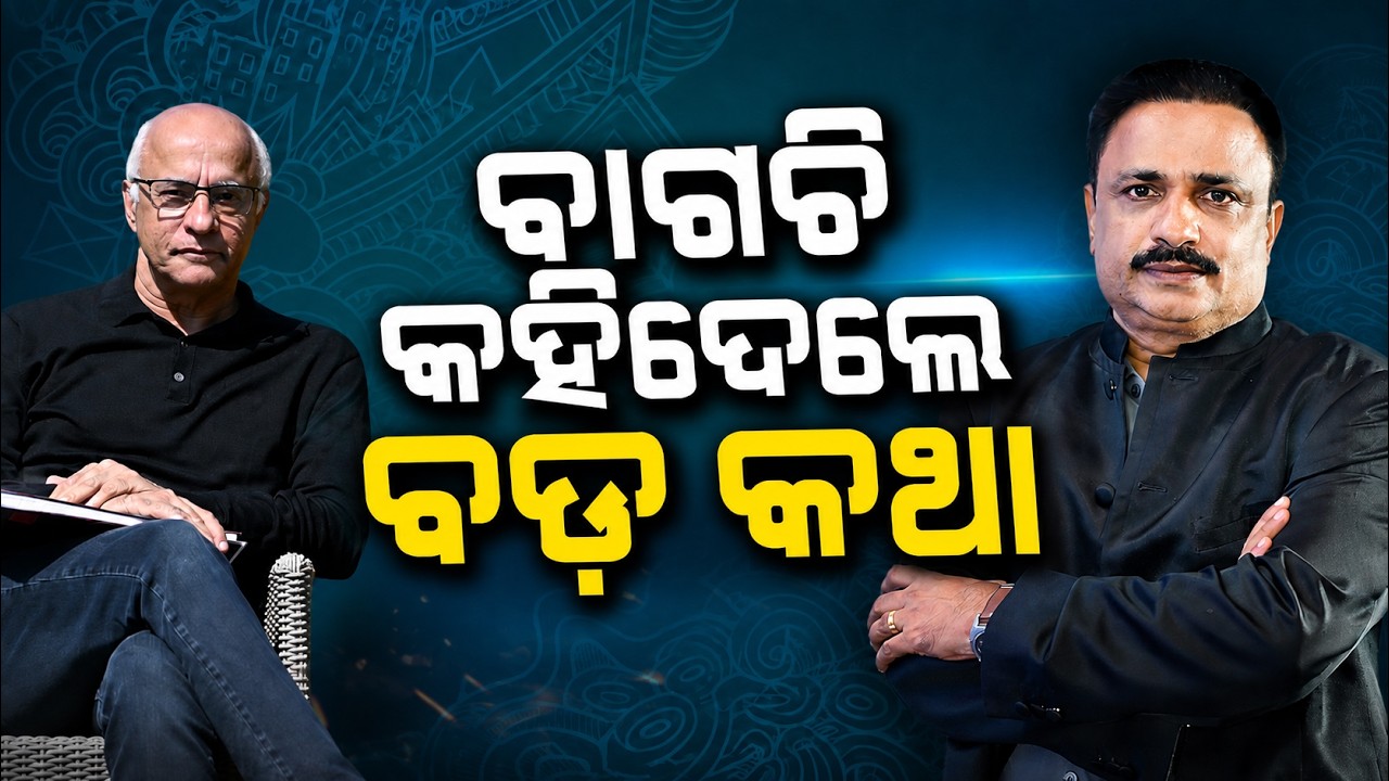 ବାଗଚି କହିଦେଲେ ବଡ଼ କଥା ! subrata bagchi podcast | subroto bagchi interview |success story | Odia News