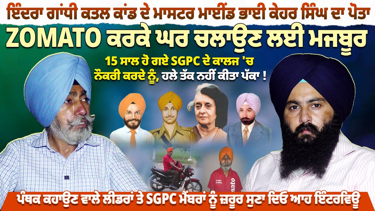 Indira Gandhi ਕ*ਤ*ਲ ਕਾਂ*ਡ ਦੇ ਮਾਸਟਰ ਮਾਈਂਡ ਭਾਈ Kehar Singh ਦਾ ਪੋਤਾ ZOMATO ਕਰਕੇ ਘਰ ਚਲਾਉਣ ਲਈ ਮਜਬੂਰ |